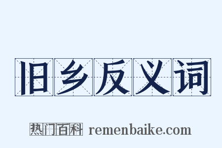 旧乡反义词是什么意思的图片